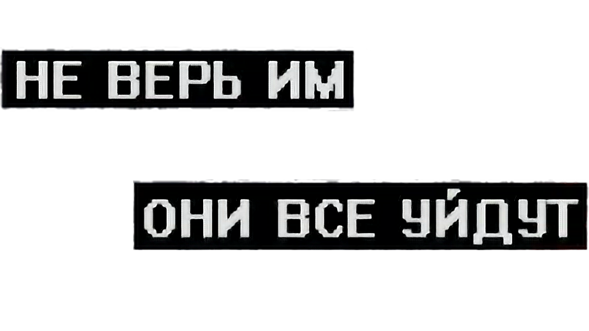 Верить на английском. Верь надпись. Я не верю надписи. Не верю надпись. Грустные Стикеры со словами.