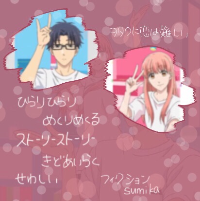 ヲタクに恋は難しい ヲタ恋 フィクション Sumika Image By ぱおお