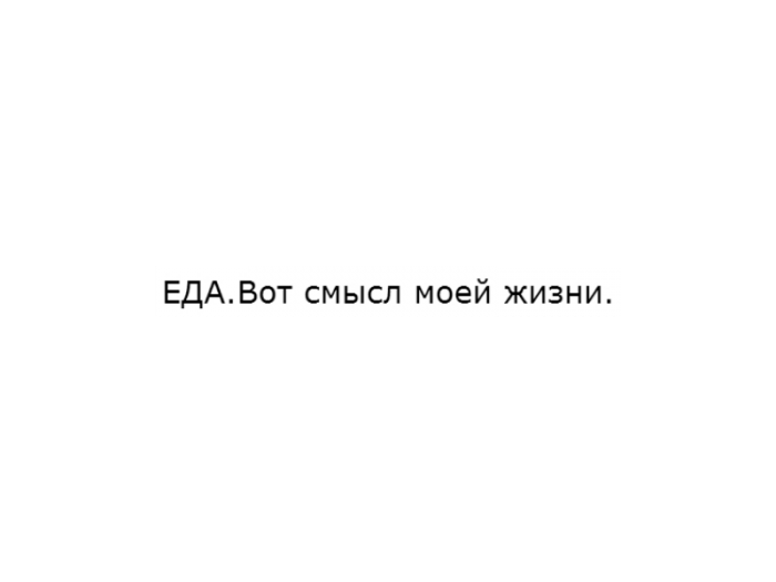 Пицца без тебя жизни нет без тебя смысла нет сколько не жмись к стене