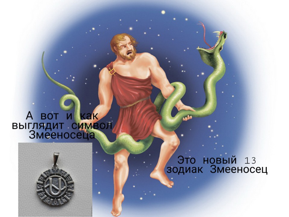 Новый гороскоп знаков. 13 Знаков зодиака Змееносец. Созвездие Змееносец. Змееносец, Эскулап, 13 знак зодиака. Змееносец знак зодиака Созвездие.