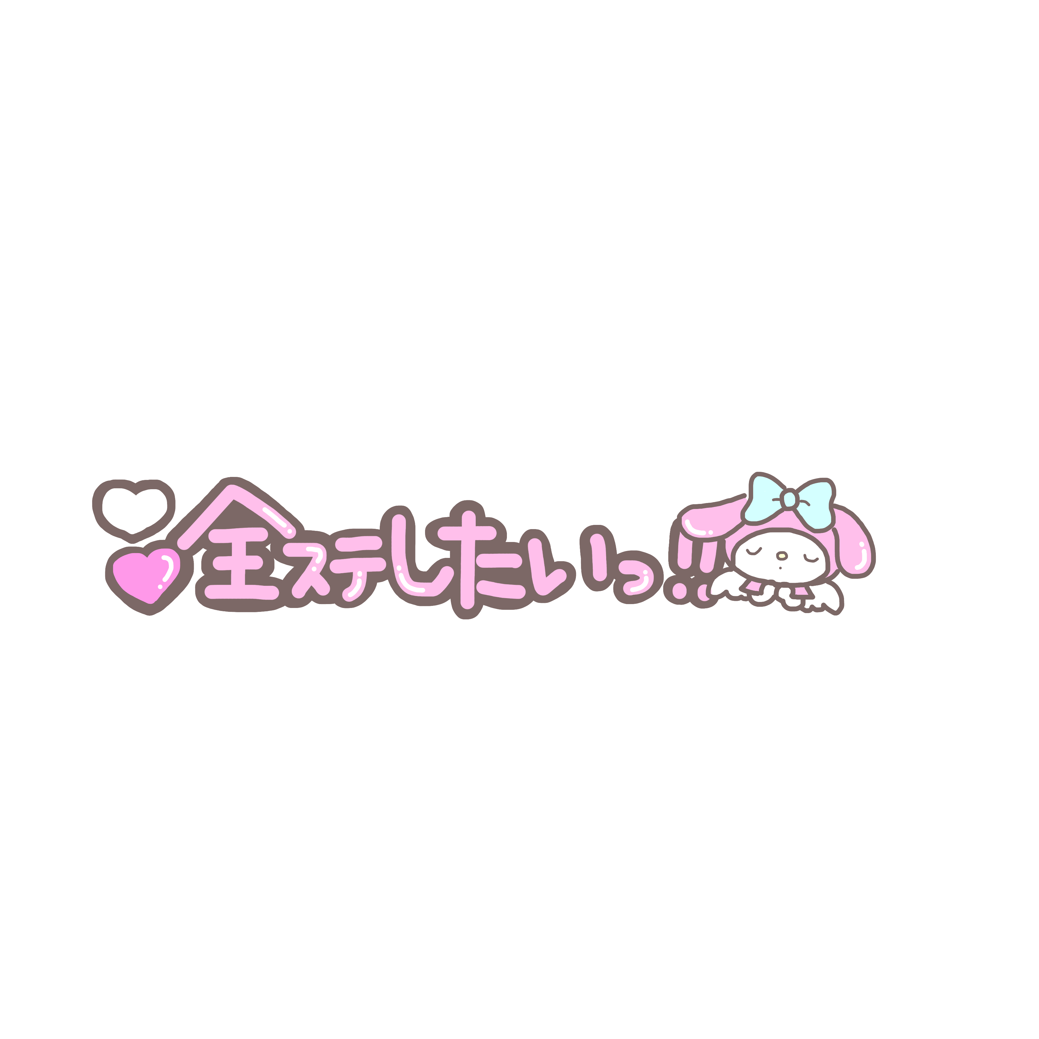 量産型 ポエム 言葉 亀と山p Hey Say Jump Sticker By てぃあ