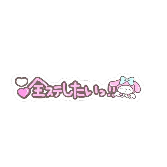 量産型 ポエム 言葉 亀と山p Hey Say Jump Sticker By てぃあ