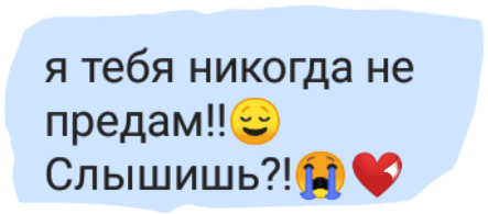 Я тебя никогда. Я тебя никогда не предам. Я тебя люблю и никогда не предам. Я тебя не предам. Я никогда не предам.