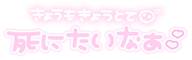 量産型 メンヘラ ヤンデレ 可愛い 文字 手書き 病みかわいい Sticker By めろてゃん 量産型 メンヘラ ヤンデレ 可愛い 文字 手書き 病みかわいい Sticker By めろてゃん