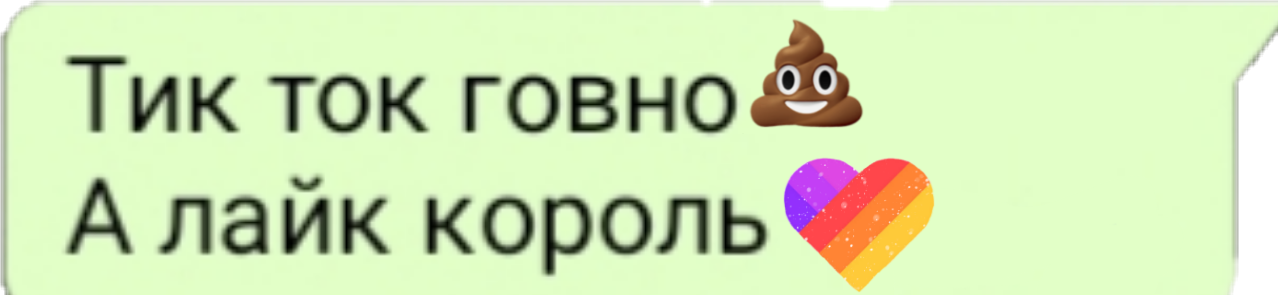 Добавить тик. Лайк говно. Лайк говно тик ток Кароль. Лайк Король тик ток отстой. Лайки приложение говно.