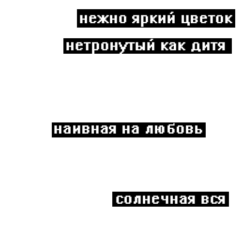 Нежный яркий цветок нетронутый как. Цитаты из песен Макса коржа. Цитаты из песен коржа. Наклейки с текстом. Наклейки с текстом песен.