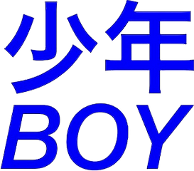 boy text japanese blue freetoedit