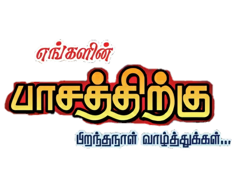 அய்யாசாமி ராம் அவர்களை அவரது பிறந்த தினத்தில் வாழ்த்துவோம். 381345810018900